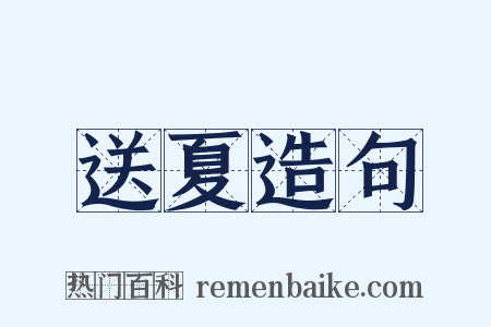 送夏造句是什么意思的图片